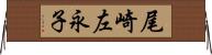 尾崎左永子 Horizontal Wall Scroll