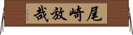 尾崎放哉 Horizontal Wall Scroll