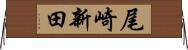 尾崎新田 Horizontal Wall Scroll