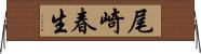 尾崎春生 Horizontal Wall Scroll
