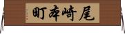 尾崎本町 Horizontal Wall Scroll