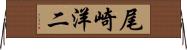 尾崎洋二 Horizontal Wall Scroll