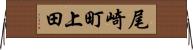 尾崎町上田 Horizontal Wall Scroll
