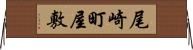 尾崎町屋敷 Horizontal Wall Scroll