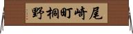 尾崎町桐野 Horizontal Wall Scroll