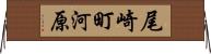 尾崎町河原 Horizontal Wall Scroll
