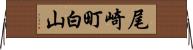 尾崎町白山 Horizontal Wall Scroll