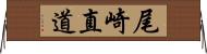 尾崎直道 Horizontal Wall Scroll