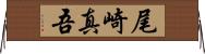 尾崎真吾 Horizontal Wall Scroll