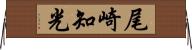 尾崎知光 Horizontal Wall Scroll