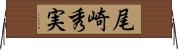 尾崎秀実 Horizontal Wall Scroll