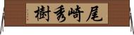尾崎秀樹 Horizontal Wall Scroll