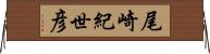 尾崎紀世彦 Horizontal Wall Scroll