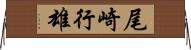 尾崎行雄 Horizontal Wall Scroll