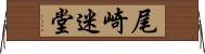 尾崎迷堂 Horizontal Wall Scroll