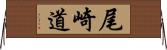 尾崎道 Horizontal Wall Scroll