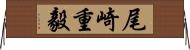 尾崎重毅 Horizontal Wall Scroll