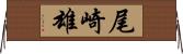 尾崎雄 Horizontal Wall Scroll