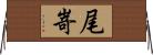 尾嵜 Horizontal Wall Scroll