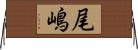 尾嶋 Horizontal Wall Scroll