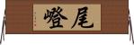 尾嶝 Horizontal Wall Scroll