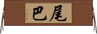 尾巴 Horizontal Wall Scroll