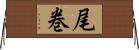 尾巻 Horizontal Wall Scroll