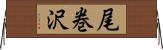 尾巻沢 Horizontal Wall Scroll
