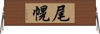 尾幌 Horizontal Wall Scroll