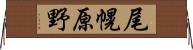 尾幌原野 Horizontal Wall Scroll