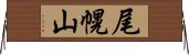 尾幌山 Horizontal Wall Scroll