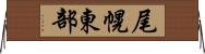 尾幌東部 Horizontal Wall Scroll