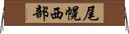 尾幌西部 Horizontal Wall Scroll