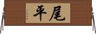 尾平 Horizontal Wall Scroll