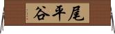 尾平谷 Horizontal Wall Scroll