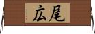 尾広 Horizontal Wall Scroll