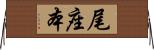 尾座本 Horizontal Wall Scroll