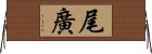 尾廣 Horizontal Wall Scroll