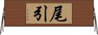 尾引 Horizontal Wall Scroll