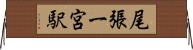 尾張一宮駅 Horizontal Wall Scroll