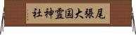 尾張大国霊神社 Horizontal Wall Scroll