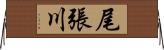 尾張川 Horizontal Wall Scroll