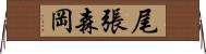 尾張森岡 Horizontal Wall Scroll