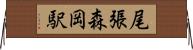 尾張森岡駅 Horizontal Wall Scroll