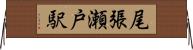 尾張瀬戸駅 Horizontal Wall Scroll