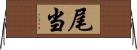 尾当 Horizontal Wall Scroll