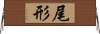 尾形 Horizontal Wall Scroll