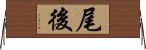 尾後 Horizontal Wall Scroll