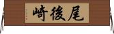 尾後崎 Horizontal Wall Scroll