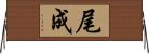 尾成 Horizontal Wall Scroll